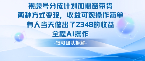 【20135】新玩法，视频号分成计划+橱窗带货，有人当天做出了2348的收益