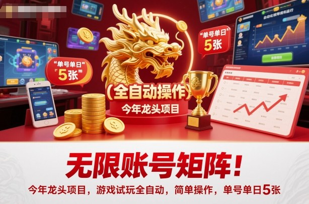 【20143】无限账号矩阵！今年龙头项目，游戏试玩全自动，简单操作，单号单日5张【揭秘】