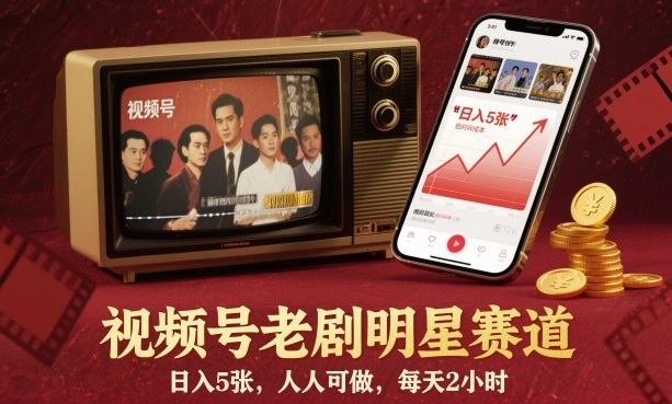 【20191】视频号老剧明星赛道，日入5张，人人可做，每天2小时