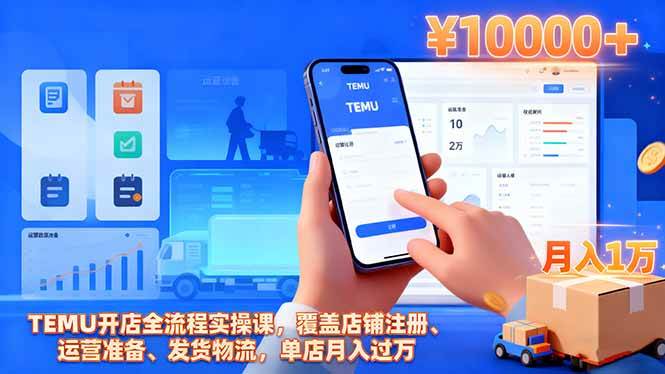 【20208】小凡老师TEMU开店全流程实操课，覆盖店铺注册、运营准备、发货物流，单店月入过万