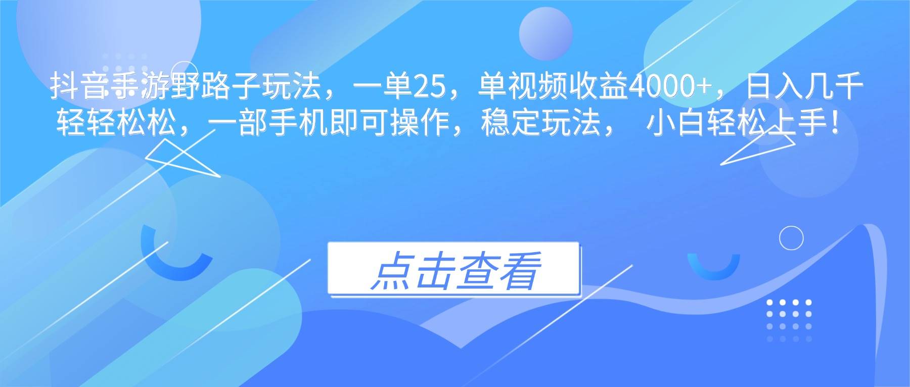 【20215】抖音手游野路子玩法，一单25，单视频收益4000+，日入几千轻轻松松