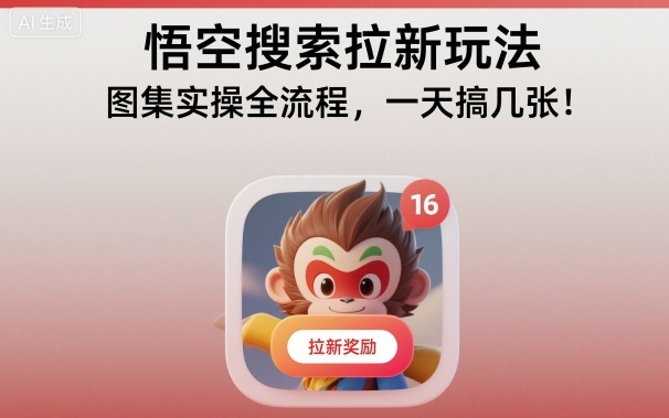 【20230】悟空搜索拉新玩法，图集实操全流程，一天搞几张