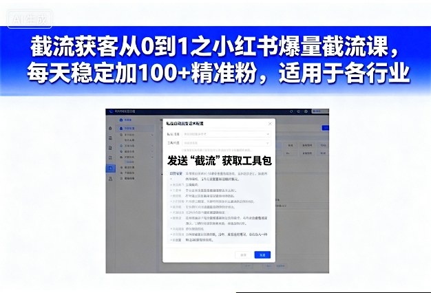 【20231】截流获客从0到1之小红书爆量截流课，每天稳定加100+精准粉，适用于各行业