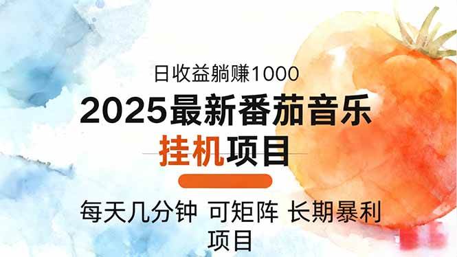 【20288】2025年最新番茄音乐人挂机项目，每天几分钟，月入1000＋，可矩阵