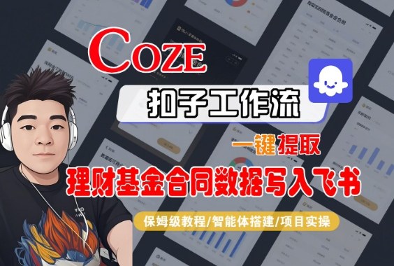 【20317】Coze扣子智能体工作流一键提取理财基金合同数据写入飞书，全流程保姆级教学