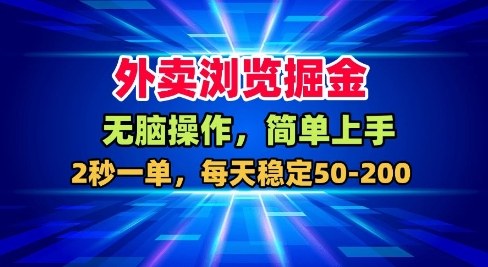 【20322】外卖浏览掘金，无脑操作，简单上手，每天稳定50-2张【揭秘】