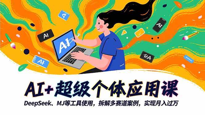 【20364】严伯钧AI+超级个体应用课，DeepSeek,MJ等工具使用,拆解多赛道案例，实现月入过万