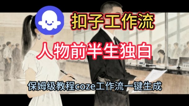 【20419】Coze扣子工作流一键生成人物前半生独白短视频，保姆级搭建教程