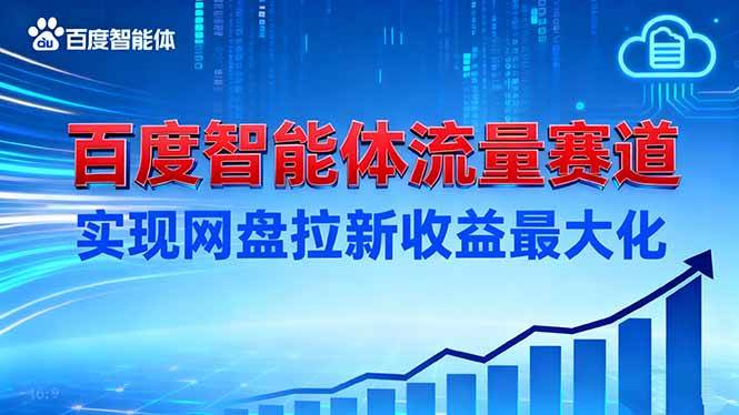 【20420】建百度智能体流量赛道，实现网盘拉新收益最大化