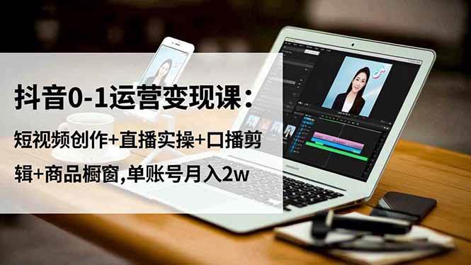 【20438】爱密老师抖音0-1运营变现课：短视频创作+直播实操+口播剪辑+商品橱窗,单账号月入2w