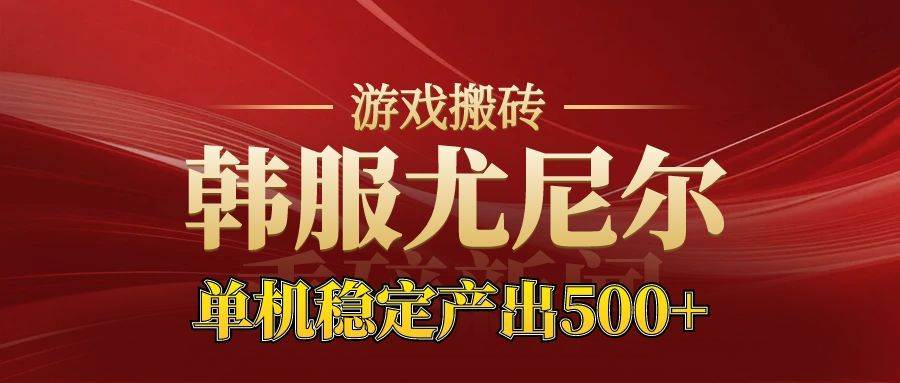 【20446】老牌尤尼尔搬砖项目 新区开服 金币材料价值直线上升 可达月入过万的项目