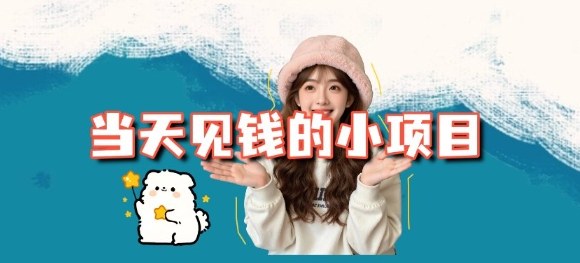 【20514】当天能收益的3个小项目拆解_包括平台+操作流程