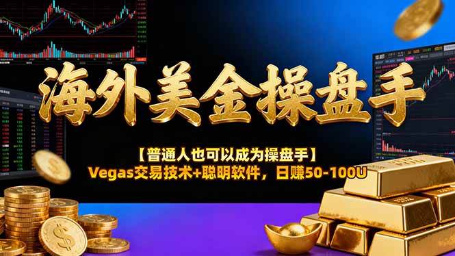 【20584】海外美金操盘手技术【普通人也可以成为操盘手】Vegas交易技术+聪明软件，日赚50-100U