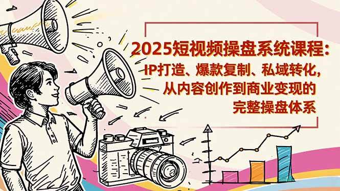 【20586】参哥2025短视频操盘线下课程：IP打造、爆款复制、私域转化，从内容创作到商业变现的完整操盘体系