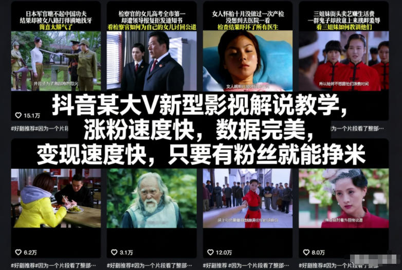 【20684】抖音某大V新型影视解说教学，涨粉速度快，数据完美，变现速度快，只要有粉丝就能挣米