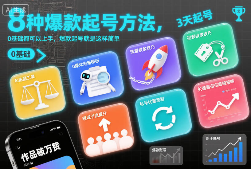 【20724】8种爆款起号方法，0基础都可以上手，爆款起号就是这样简单