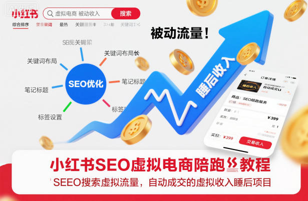 【20727】小红书SEO虚拟电商陪跑教程，实现seo搜索被动流量，自动成交的被动收入睡后项目