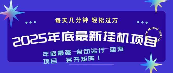 【20734】2025年年底最新挂机项目，不看电脑配置！每天几分钟，月入1000＋，可矩阵，