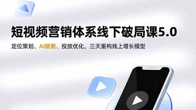 【20735】飞橙短视频营销体系线下破局课5.0，定位策划、AI赋能、投放优化，三天重构线上增长模型