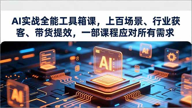 【20736】奋斗龟AI实战全能工具箱课，上百场景、行业获客、带货提效，一部课程应对所有需求