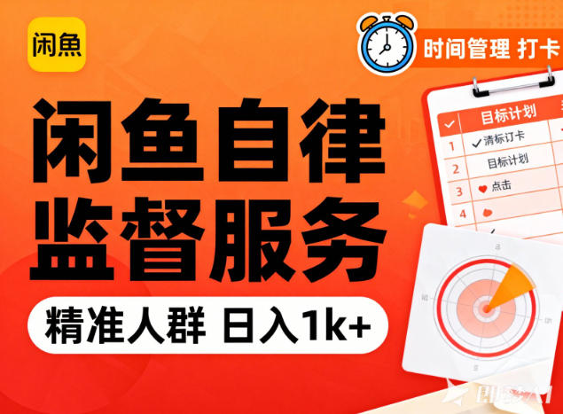 【20743】闲鱼卖自律监督服务，人群精准，每天1k+纯利润