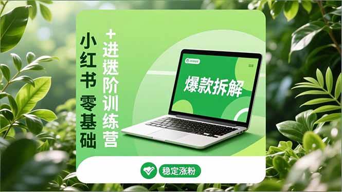【20765】鸭鸭团队小红书零基础+高阶训练营：安全养号、爆款拆解、长效运营，实现稳定涨粉与变现