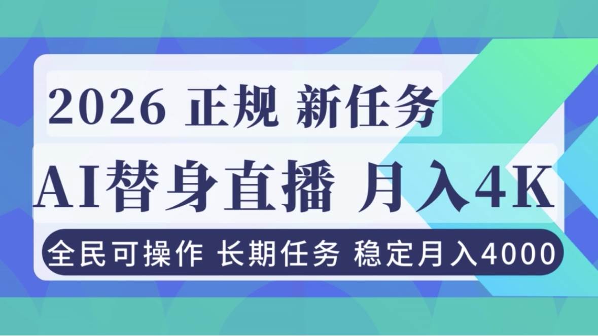 【20772】AI《替身》直播，稳定月入4000不违规，正规项目 小白可做