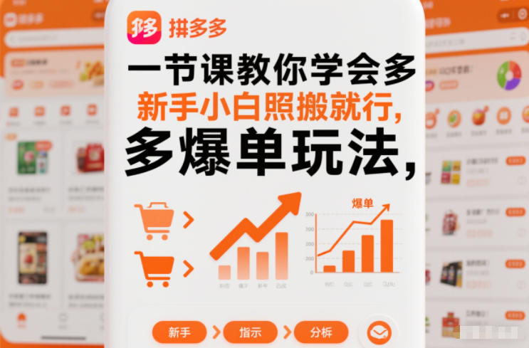 【20781】一节课教你学会拼多多爆单玩法，新手小白照搬就行