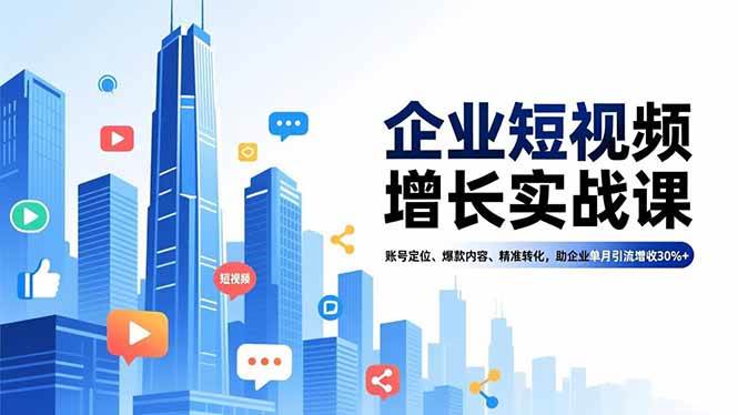 【20820】潇月企业短视频增长实战课，账号定位、爆款内容、精准转化，助企业单月引流增收30