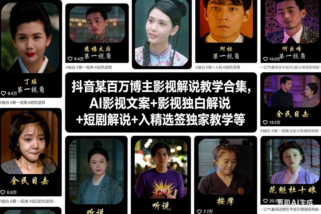 【20836】抖音心影之剪百万博主影视解说教学合集，AI影视文案+影视独白解说+短剧解说+入精选签独家教学等