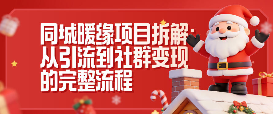 【20838】同城暖缘项目拆解：从引流到社群变现的完整流程
