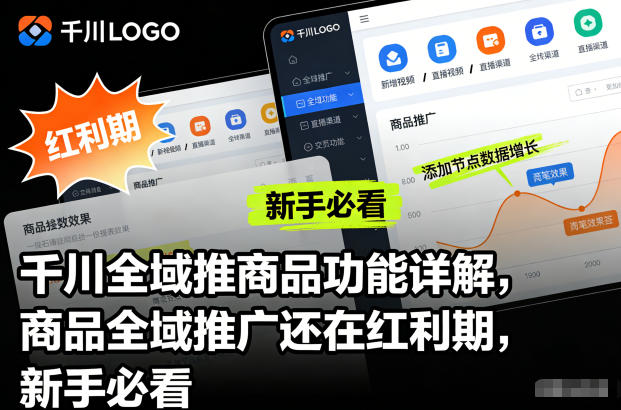 【20846】千川全域推商品功能详解，商品全域推广还在红利期，新手必看