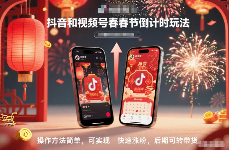 【20856】抖音和视频号，春节倒计时玩法，操作方法简单，可实现快速涨粉，后期可转带货