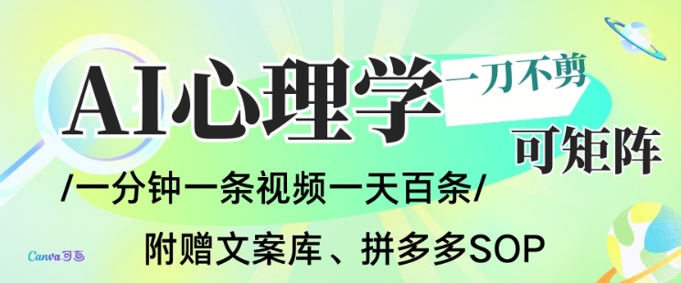 【20863】AI一键生成心理学简笔画视频，一刀不剪无需剪辑，可批量可矩阵，带书带素材带资料带徒弟