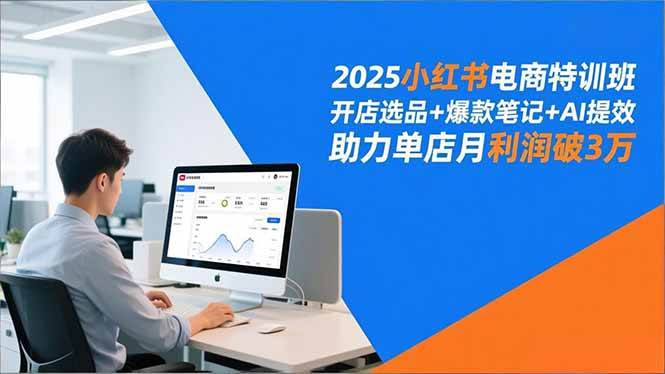 【20907】混动研创社2025小红书电商特训班，开店选品+爆款笔记+AI提效，助力单店月利润破3万