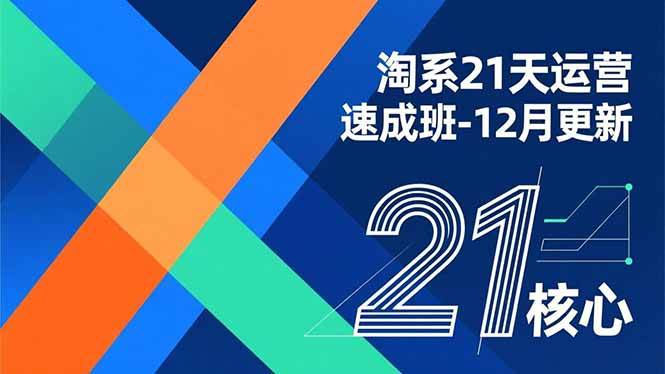 【20912】白凤电商淘系21天运营速成班-12月27日更新第46期，能够快速复制落地，系统掌握淘系盈利运营的核心技能