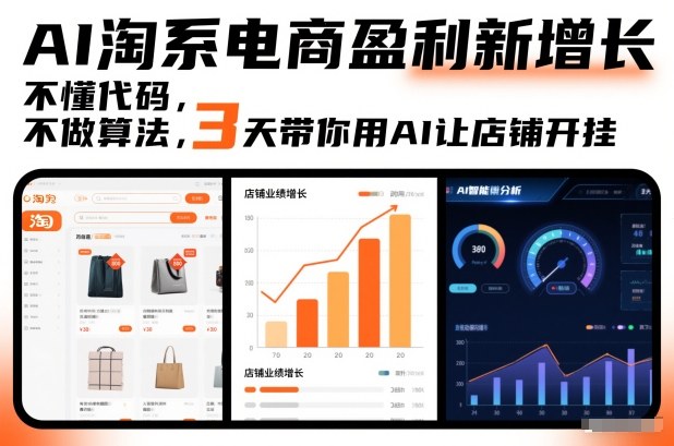 【20925】AI淘系电商盈利新增长，不懂代码，不做算法，3天带你用AI让店铺开挂