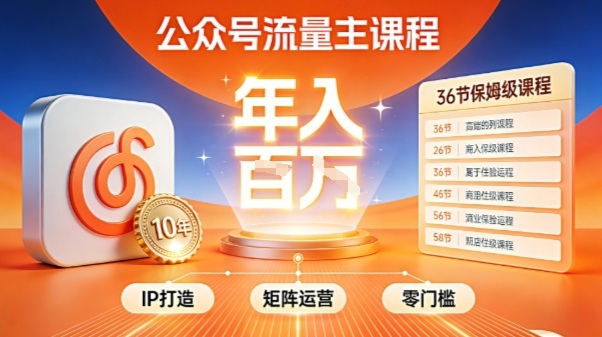 【20938】麦子甜公众号流量主零门槛賺钱秘籍！覆盖全环节实战技巧，IP搭建+矩阵运营，月入几个W