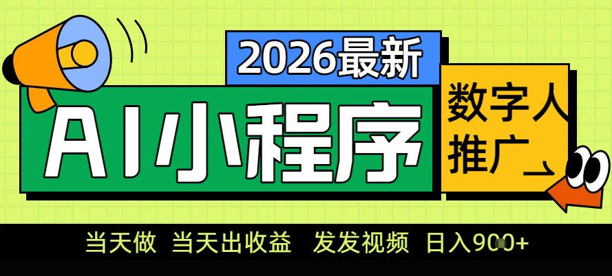 【21011】0门槛副业首选！小程序AI数字人推广，让你轻松实现经济独立【揭秘】