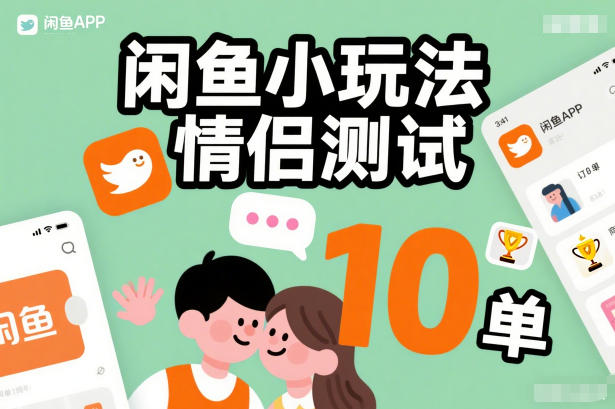 【21018】闲鱼小玩法情侣测试，操作简单，没有成本，每天10单