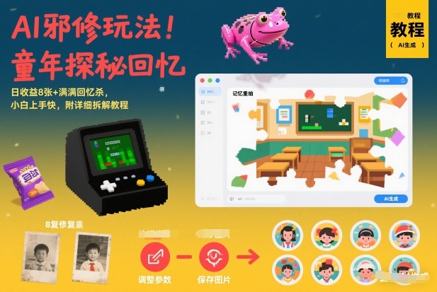 【21028】AI邪修玩法，童年探秘回忆，日收益8张+满满回忆杀，小白上手快，附详细拆解教程