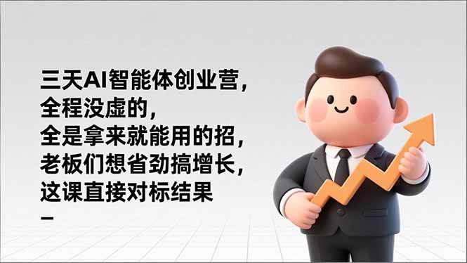 【21056】陈厂长三天AI智能体创业营线下课，全程没虚的，全是拿来就能用的招，老板们想省劲搞增长，这课直接对标结果
