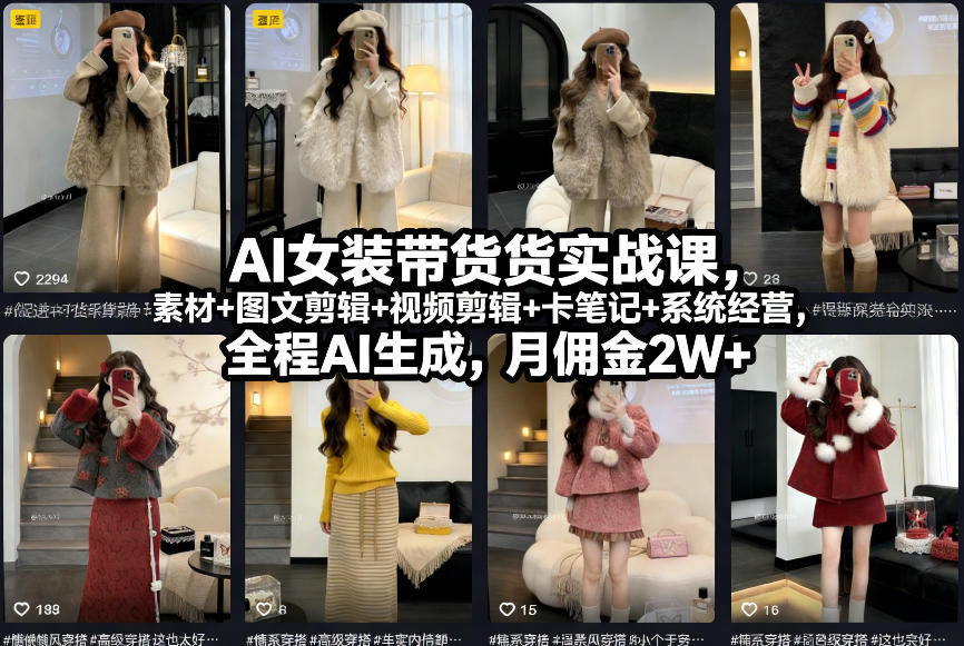 【21062】AI女装带货实战课，起号+素材+图文剪辑+视频剪辑+卡笔记+系统经营，全程AI生成，月佣金2W+