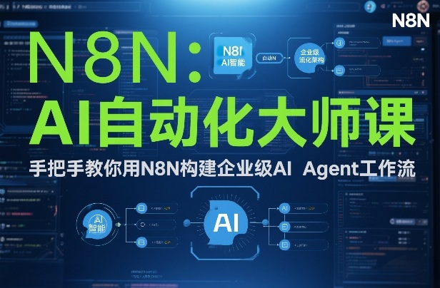 【21109】小林学长AI自动化大师课：手把手教你用N8N构建企业级AI Agent工作流