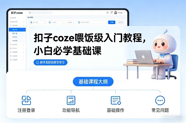 【21153】扣子coze喂饭级入门教程，小白必学基础课