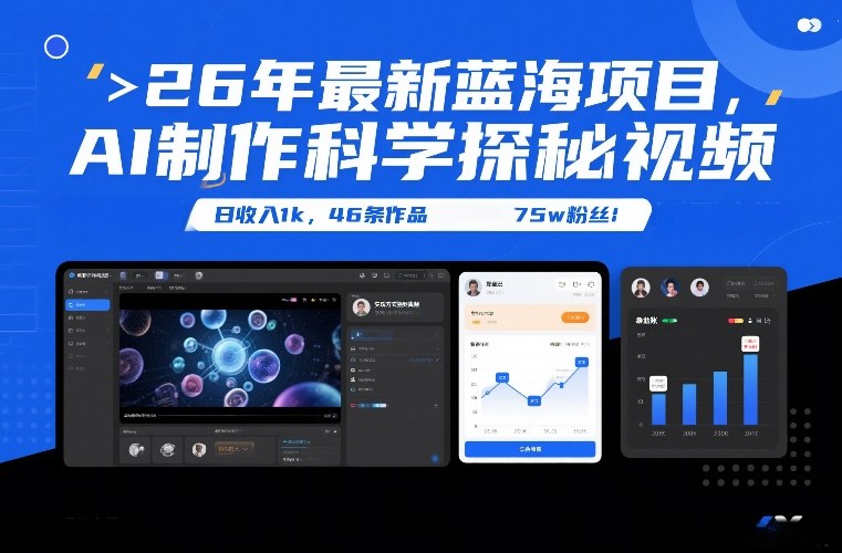 【21164】26年最新蓝海项目，AI制作科学探秘视频，变现方式强到离谱，日收入1k，46条作品75w粉丝