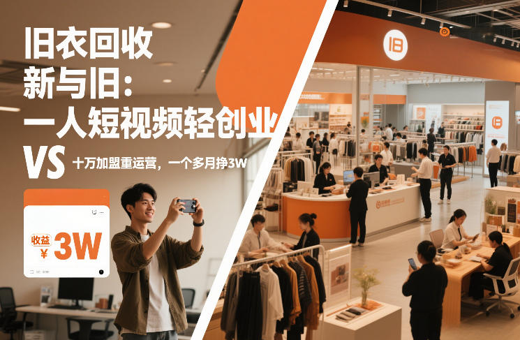 【21187】旧衣回收“新”与“旧”：一人短视频轻创业，VS十万加盟重运营，一个多月挣3W【揭秘】