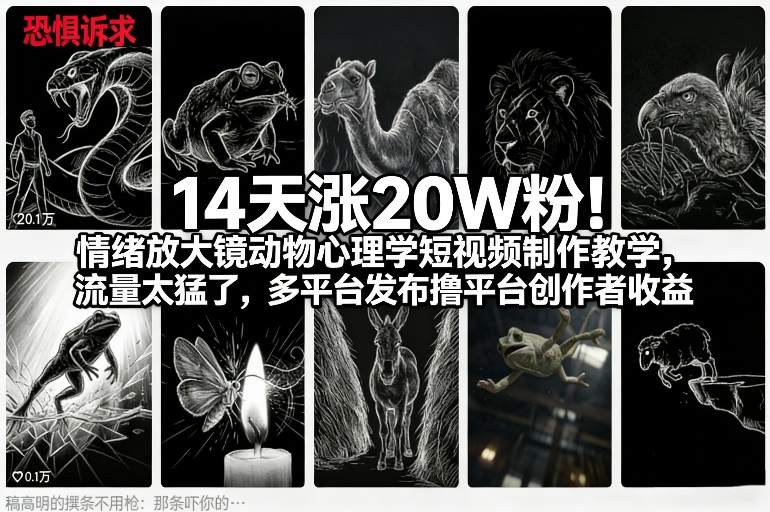 【21206】14天涨20W粉！情绪放大镜动物心理学短视频制作教学，流量太猛了，多平台发布撸平台创作者收益