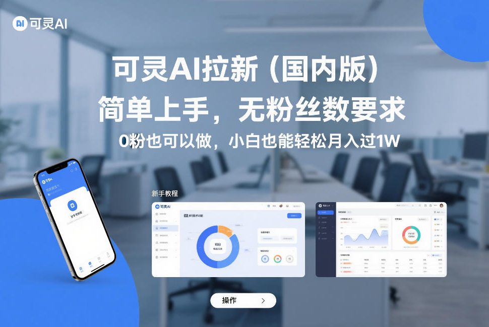 【21218】可灵AI拉新（国内版），简单上手，无粉丝数要求，0粉也可以做，小白也能轻松月入过1W