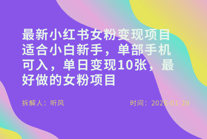 【21226】小红书女粉最新变现项目，适合小白新手，单部手机可入，单日变现多张